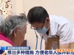 天津通过上门服务、发挥志愿者力量等方式方便老年人接种新冠疫苗