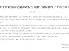 又一公司折戟A股！*ST长动4月27日进入退市整理期，波及3万股东