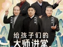 “给孩子们的大师讲堂”上新 五位名家趣解历史文化遗产