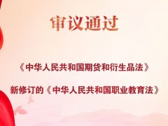 新修订的《中华人民共和国职业教育法》等法律获得通过