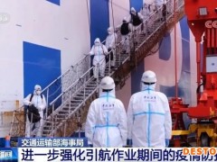 交通运输部海事局进一步强化引航作业期间的疫情防控