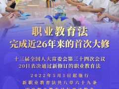 推动职业教育高质量发展 新职业教育法5月1日起施行