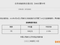 央行20日开展100亿元逆回购操作
