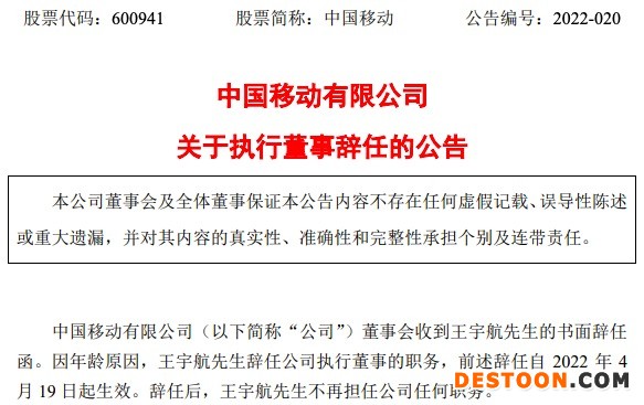 中国移动：王宇航因年龄原因辞任公司执行董事职务