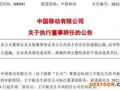 中国移动：王宇航因年龄原因辞任公司执行董事职务