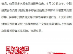 上交所：个别投资者拉抬“退市新亿”股价