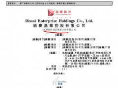 迪赛基业控股三递表：住宅代理收入占比59.4%平均佣金率降至三年新低
