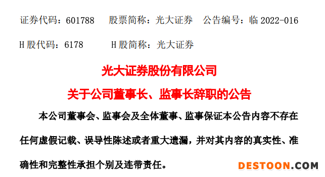 光大证券：闫峻辞任董事长 总裁刘秋明代为履行其职务