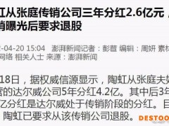 陶虹从张庭传销公司3年分红2.6亿 已退出公司股东