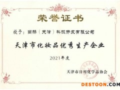 打造高质量产品 力创行业标杆 尚赫荣登天津市2021年度化妆品“红榜”生产企业