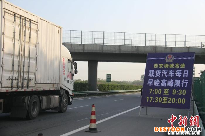 图为4月20日起，西安绕城高速载货汽车早晚高峰时段限行。 张卓凡 摄