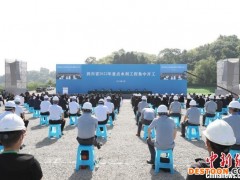 四川：12个重点水利工程集中开工 总投资268亿元