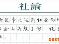 【社论】社会面清零，有这个信心