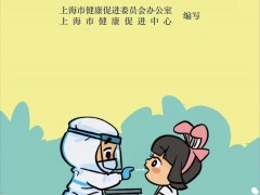 “市民新冠防疫知识手册”电子书上线