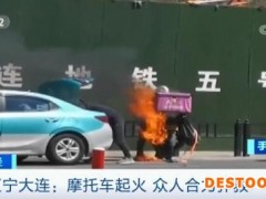 【凡人微光】摩托车突然起火怎么办？感人的一幕出现了