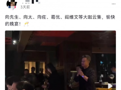 向太一家现身晚宴 葛优也盛装出席了