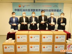 中国石油向香港教育界捐赠抗疫物资支援学校复课