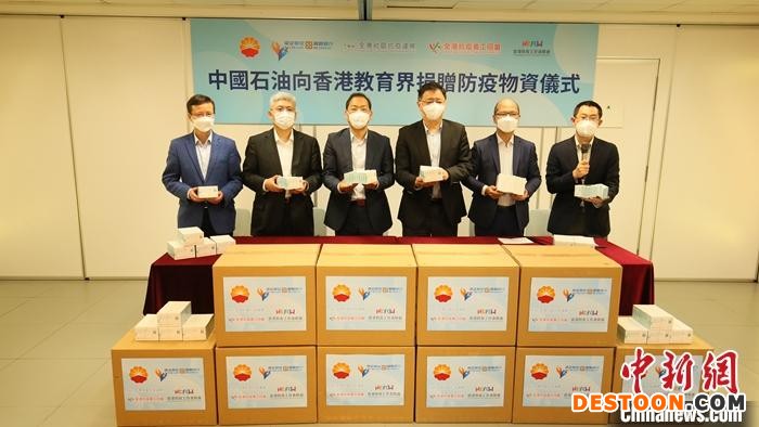 4月22日中国石油通过香港中国企业协会、全港社区抗疫联线及全港抗疫义工同盟协调沟通，向香港教育界捐赠一批抗疫物资，由香港教育工作者联会(教联会)转赠予有需要的老师和学生。图为捐赠现场。 中国石油供图