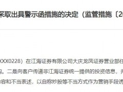 江海证券营业部员工存在多项违规，黑龙江证监局对其出具警示函