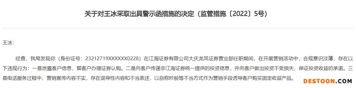 点击看大图 江海证券营业部员工存在多项违规,黑龙江证监局对其出具警示函