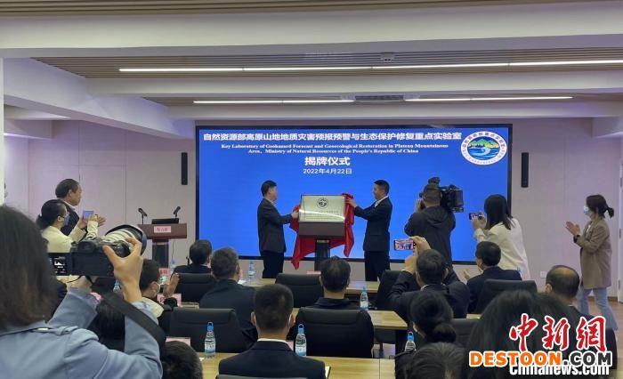 自然资源部高原山地地质灾害预报预警与生态保护修复重点实验室揭牌