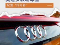 年内陆续推出 奥迪多款车型配置“抢先看”