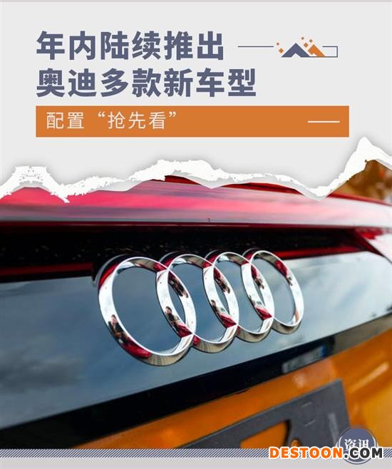 年内陆续推出 奥迪多款车型配置“抢先看”