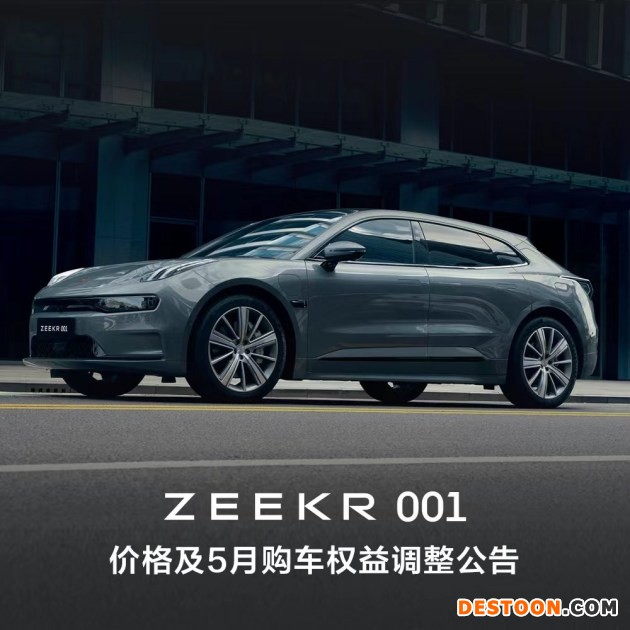 ZEEKR 001顶配上涨2万元 其他版本可能涨价