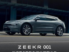ZEEKR 001顶配上涨2万元 其他版本可能涨价