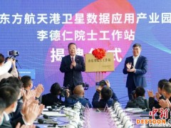 李德仁院士工作站落地山东海阳东方航天港