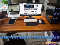 台式电脑和笔记本电脑哪个好？两者区别与优缺点分析