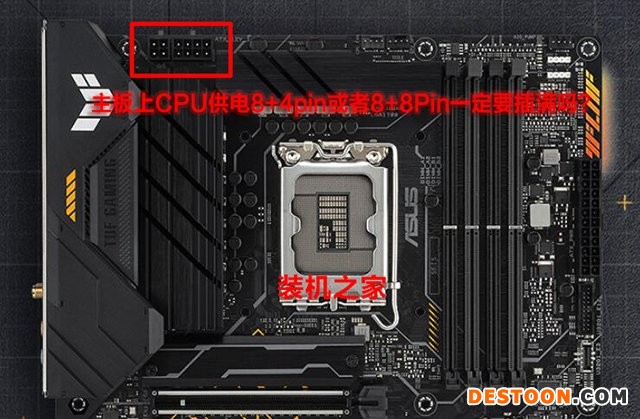 主板上CPU供电8+4pin或者8+8Pin一定要插满吗？