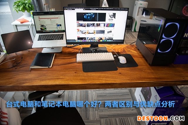 台式电脑和笔记本电脑哪个好?两者区别与优缺点分析