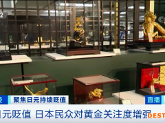 日元快速贬值！创20年新低！炙手可热的“避险资产” 怎么了？