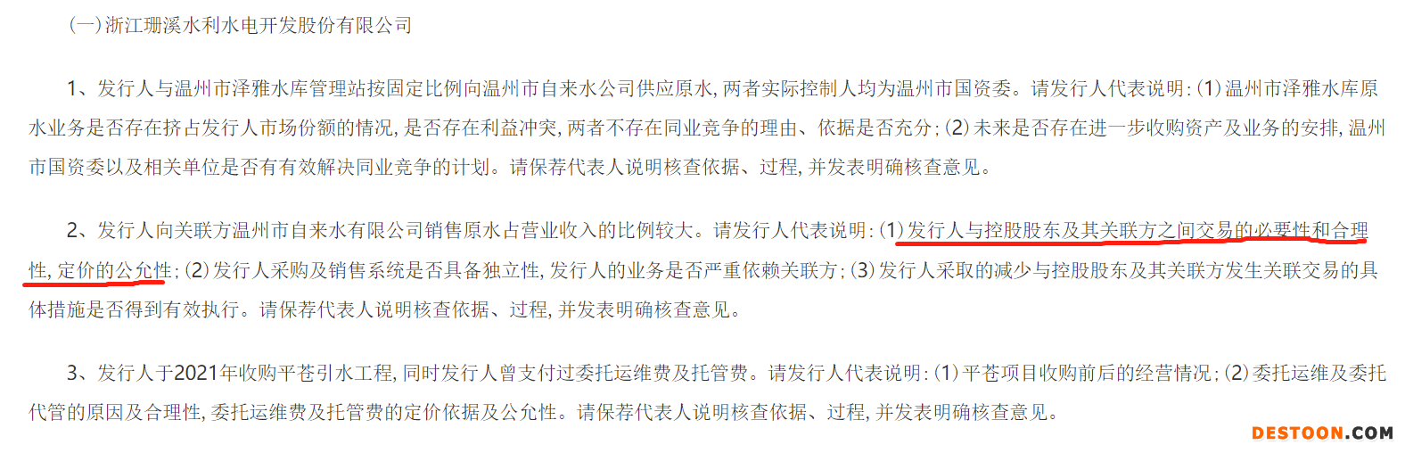 珊溪水利IPO上会被否：发审委质疑采购及销售系统是否具备独立性
