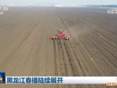 黑龙江春播陆续展开