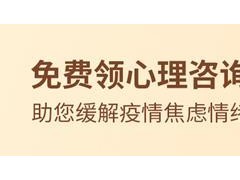 平安人寿推出免费心理问诊服务，上线首日超千人领取