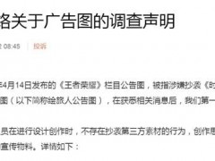 《王者荣耀》栏目公告图被指涉嫌抄袭 设计方否认