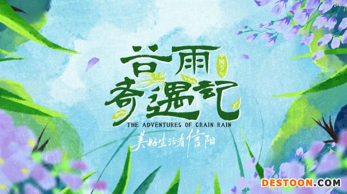 《谷雨奇遇记》海报。河南广播电视台全媒体营销策划中心供图