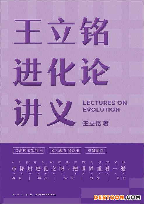 《王立铭进化论讲义》书封。出版方供图