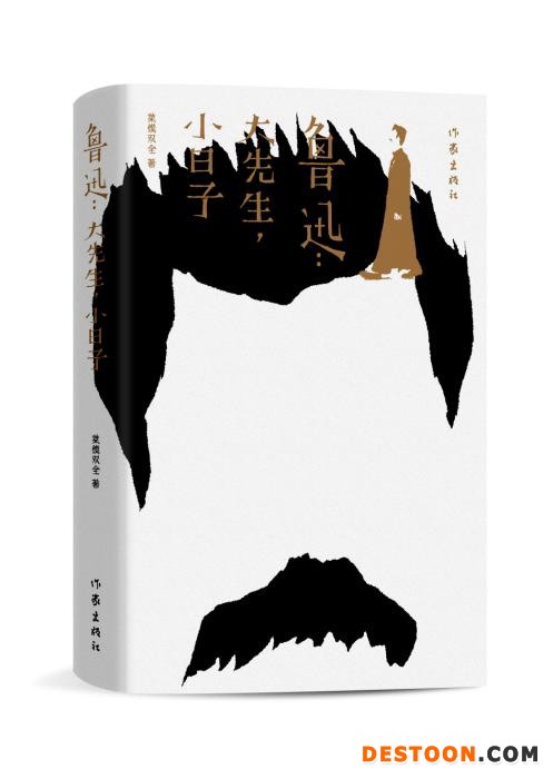 《鲁迅：大先生，小日子》书封。出版方供图