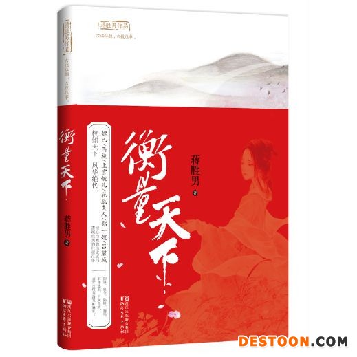《衡量天下》书封。出版方供图