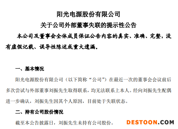 阳光电源:外部董事刘振因其个人原因目前处于失联状态 阳光电源:外部董事刘振因其个人原因目前处于失联状态