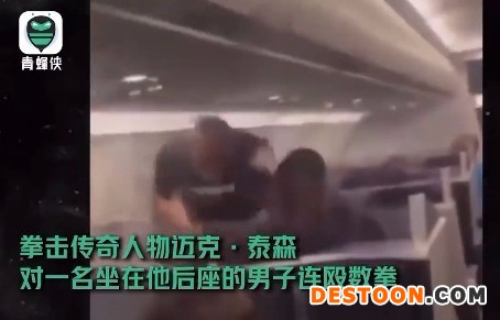 尚能饭否？能！能！能！拳王泰森飞机上暴揍醉酒男