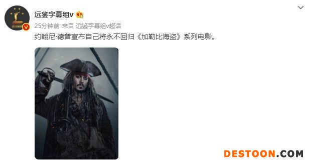 状告前妻案未落幕 德普宣布永不回归《加勒比海盗》