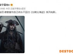 状告前妻案未落幕 德普宣布永不回归加勒比海盗