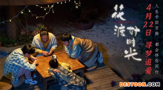 《花渡好时光》今日上映 爱与梦想解锁青春心动