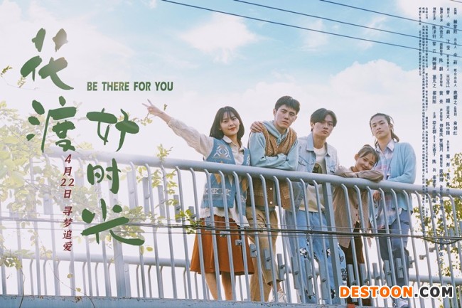 《花渡好时光》今日上映 爱与梦想解锁青春心动