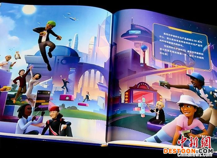 《给孩子讲元宇宙》内页 中译出版社供图