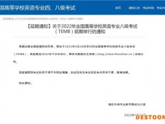英语专八考试将延期至2022年下半年举行